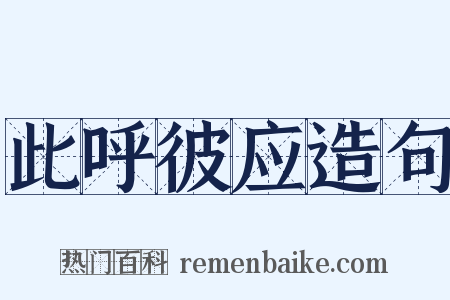 此呼彼应造句是什么意思的图片